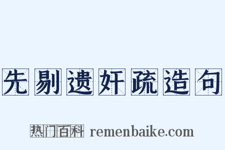 先剔遗奸疏造句是什么意思的图片